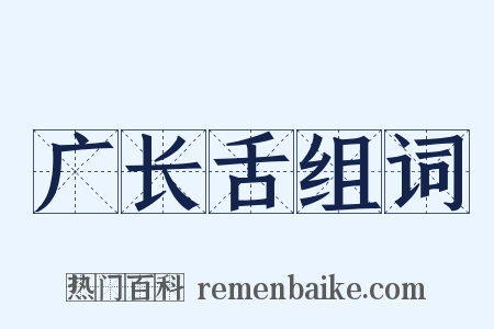广长舌组词是什么意思的图片